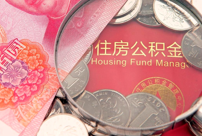 迪庆公积金提取诈骗套路（骗提取公积金会有什么后果）