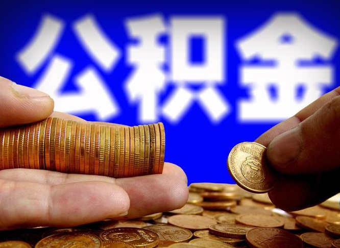 迪庆代取公积金怎么收费（欠了很多网贷想用公积金还）